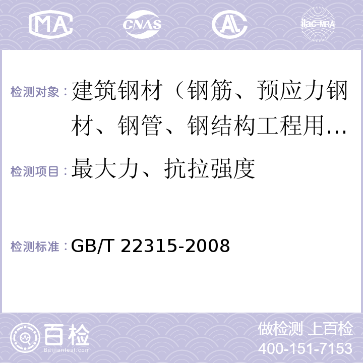 最大力、抗拉强度 金属材料 弹性模量和泊松比试验方法 GB/T 22315-2008