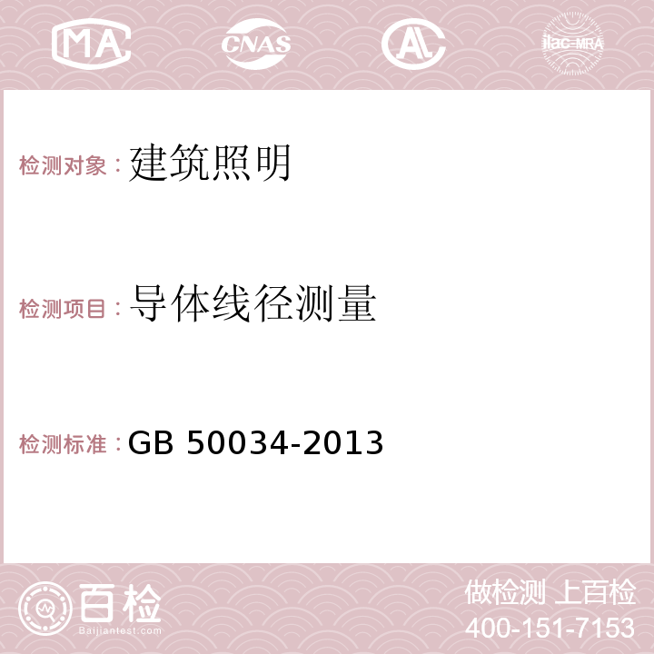 导体线径测量 建筑照明设计标准GB 50034-2013