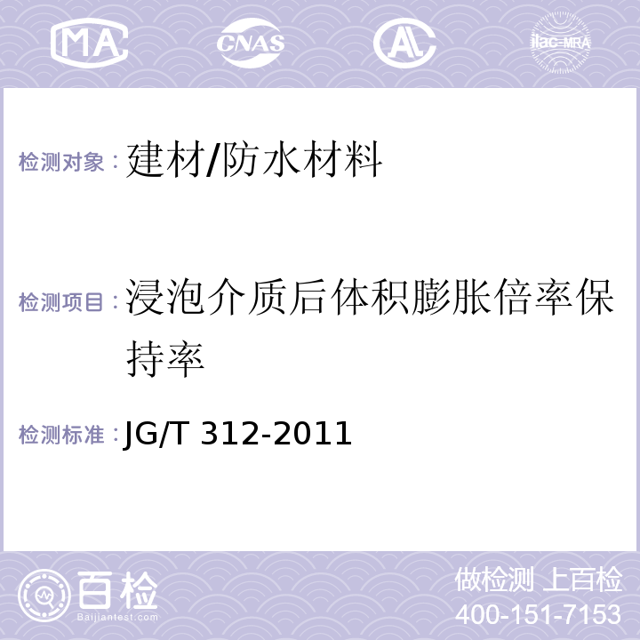 浸泡介质后体积膨胀倍率保持率 遇水膨胀止水胶