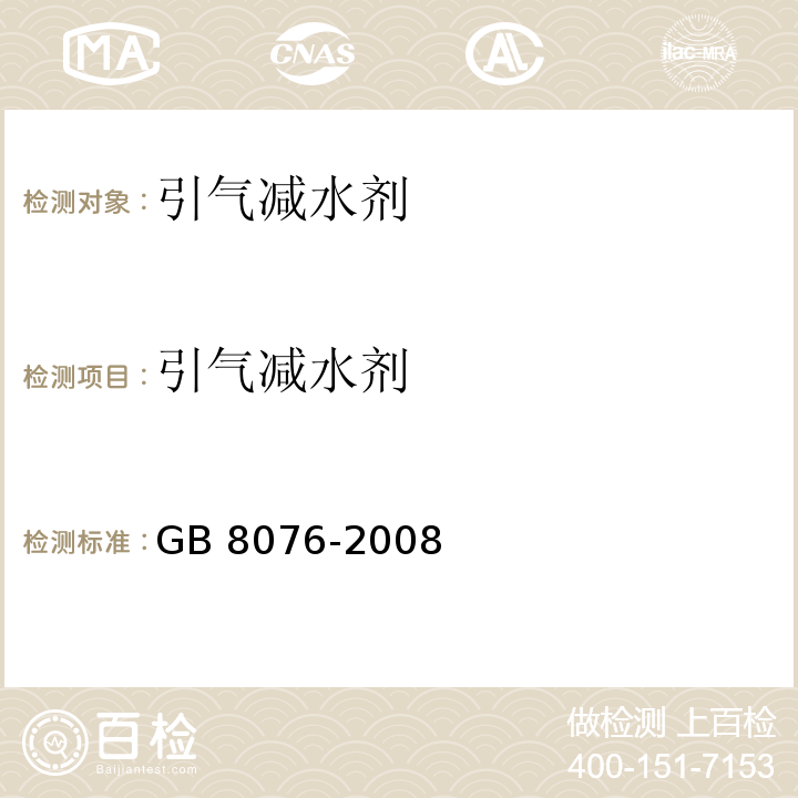 引气减水剂 混凝土外加剂GB 8076-2008