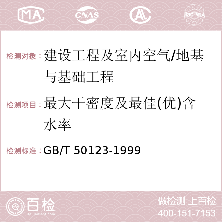 最大干密度及最佳(优)含水率 土工试验方法标准