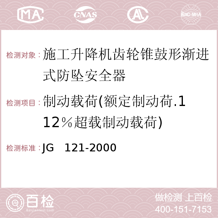 制动载荷(额定制动荷.112％超载制动载荷) JG 121-2000 施工升降机齿轮锥鼓形渐进式防坠安全器