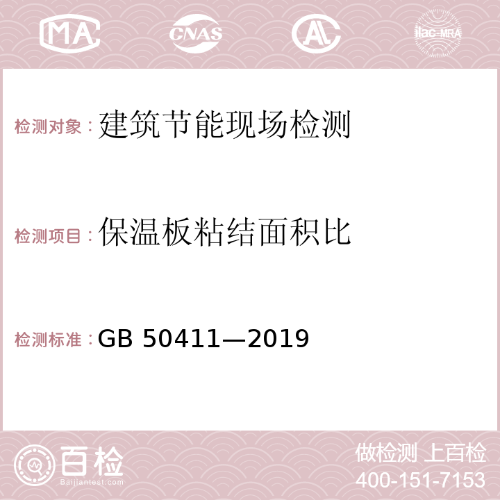 保溫板粘結面積比 建筑節能工程施工質量驗收標準GB 50411—2019/附錄C