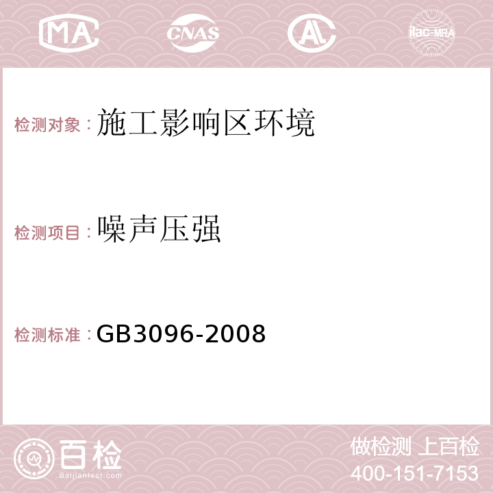 噪声压强 GB 3096-2008 声环境质量标准