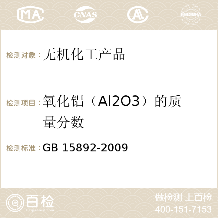 氧化铝（Al2O3）的质量分数 生活饮用水用 聚氯化铝GB 15892-2009　5.1