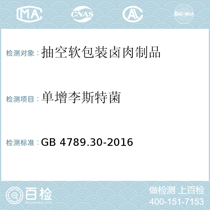 单增李斯特菌 食品安全国家标准 食品微生物学检验 单核细胞增生李斯特氏菌检验GB 4789.30-2016