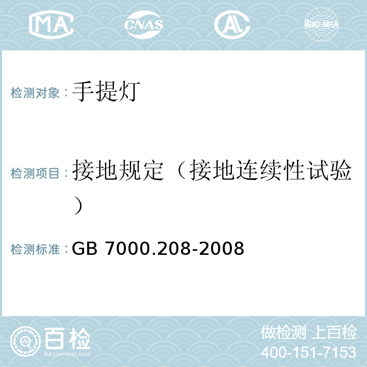 接地规定（接地连续性试验） 灯具 第2-8部分：特殊要求 手提灯GB 7000.208-2008