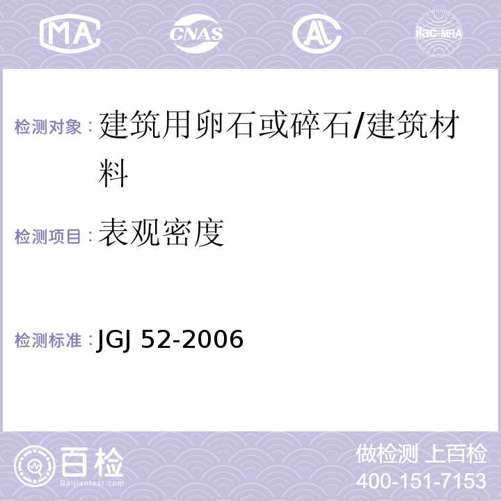 表观密度 普通混凝土用砂、石质量及检验方法标准 （7.2）/JGJ 52-2006