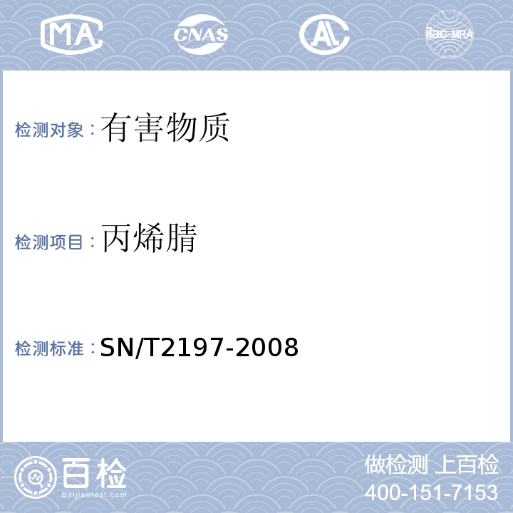 丙烯腈 SN/T 2197-2008 食品接触材料 高分子材料 食品和食品模拟物中丙烯腈的测定 气相色谱法