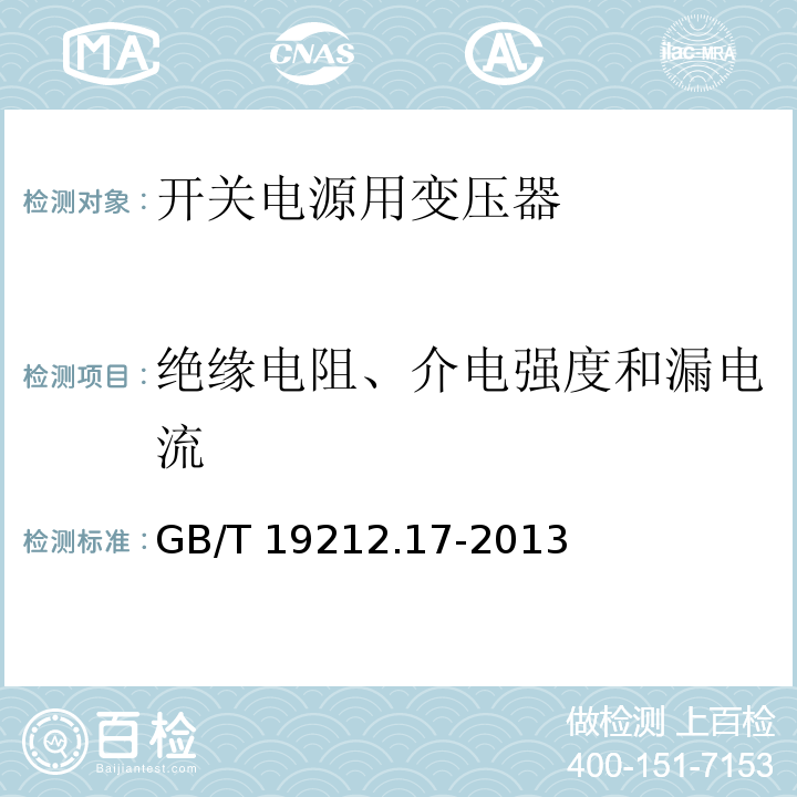 绝缘电阻、介电强度和漏电流 电源电压为1 100V及以下的变压器、电抗器、电源装置和类似产品的安全 第17部分:开关型电源装置和开关型电源装置用变压器的特殊要求和试验 GB/T 19212.17-2013