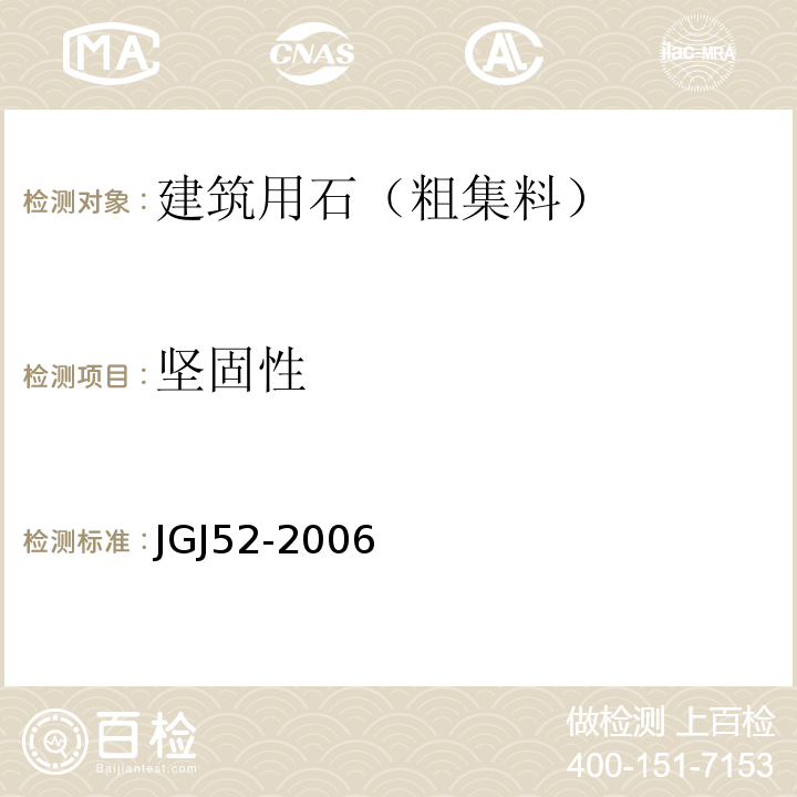 坚固性 普通混凝土用砂质量标准及检验方法 JGJ52-2006