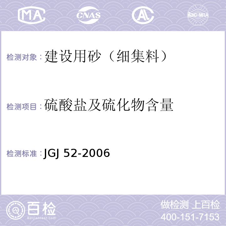 硫酸盐及硫化物含量 普通混凝土砂、石质量及检验方法标准 JGJ 52-2006