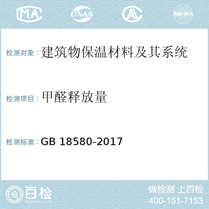 甲醛释放量 室内装饰装修材料 人造板及其制品中甲醛释放限量GB 18580-2017  　