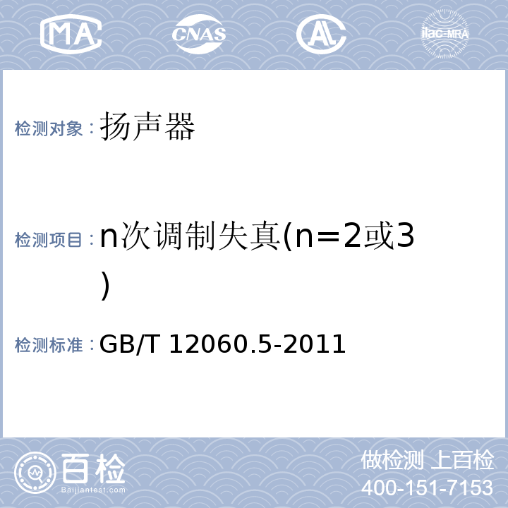 n次调制失真(n=2或3) GB/T 12060.5-2011 声系统设备 第5部分:扬声器主要性能测试方法