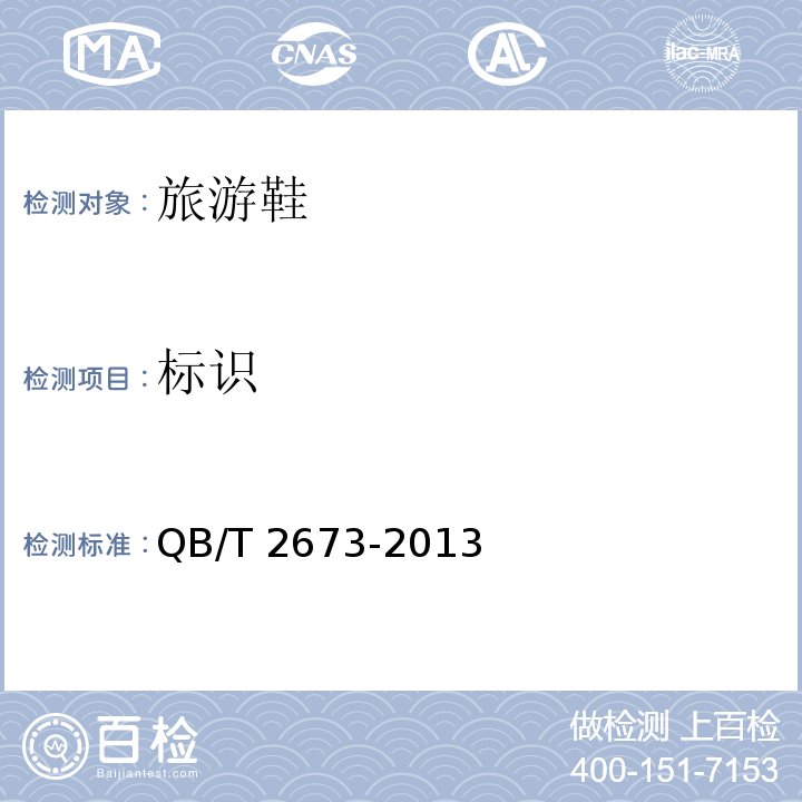 标识 鞋类产品标QB/T 2673-2013