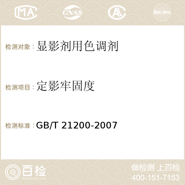 定影牢固度 GB/T 21200-2007 激光打印机干式双组分显影剂用色调剂