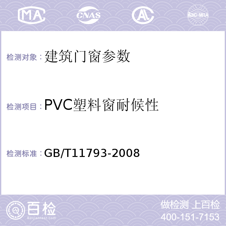 PVC塑料窗耐候性 未增塑聚氯乙烯（PVC-U）塑料门窗力学性能及耐候性试验方法GB/T11793-2008