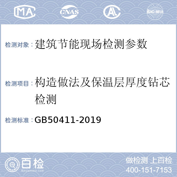 构造做法及保温层厚度钻芯检测 建筑节能工程施工质量验收标准 GB50411-2019