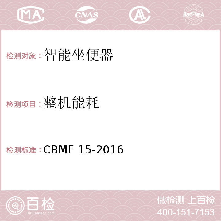 整机能耗 智能坐便器CBMF 15-2016