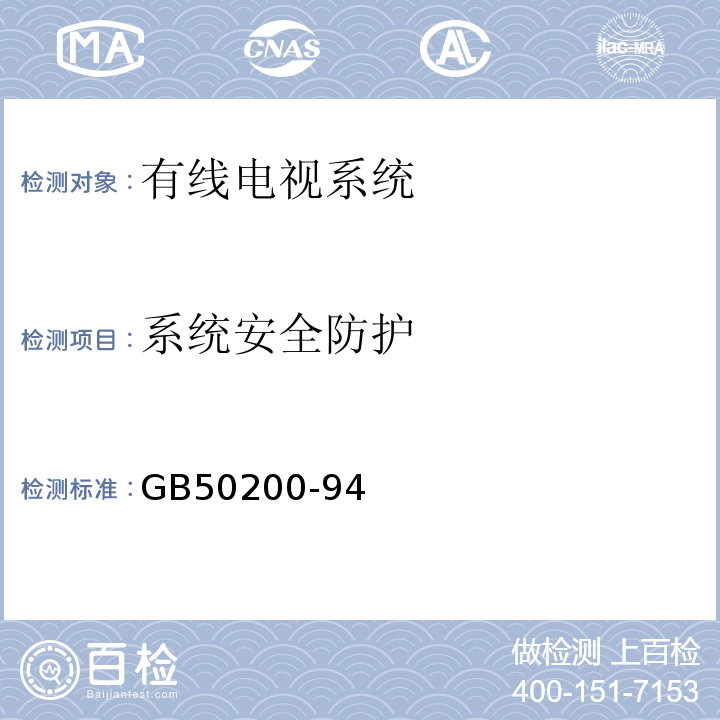 系统安全防护 GB 50200-94 有线电视系统工程技术规范GB50200-94