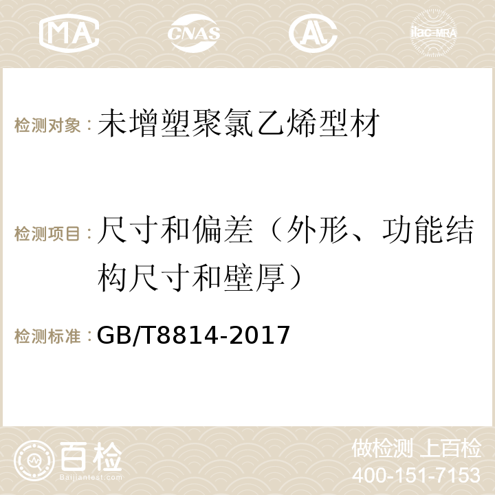 尺寸和偏差（外形、功能结构尺寸和壁厚） GB/T 8814-2017 门、窗用未增塑聚氯乙烯(PVC-U)型材