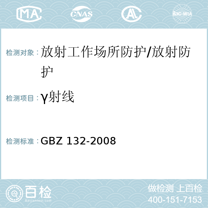 γ射线 工业γ射线探伤放射防护标准/GBZ 132-2008