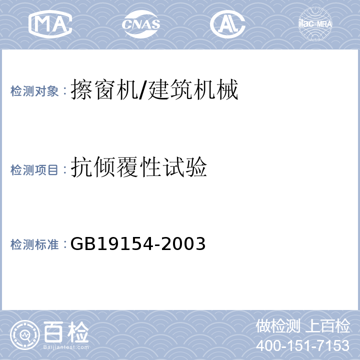 抗倾覆性试验 GB/T 19154-2003 【强改推】擦窗机