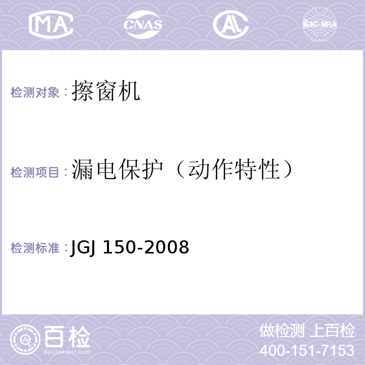 漏电保护（动作特性） JGJ 150-2008 擦窗机安装工程质量验收规程(附条文说明)