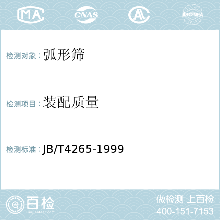 装配质量 JB/T 4265-1999 弧形筛