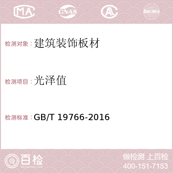 光泽值 天然大理石建筑板GB/T 19766-2016