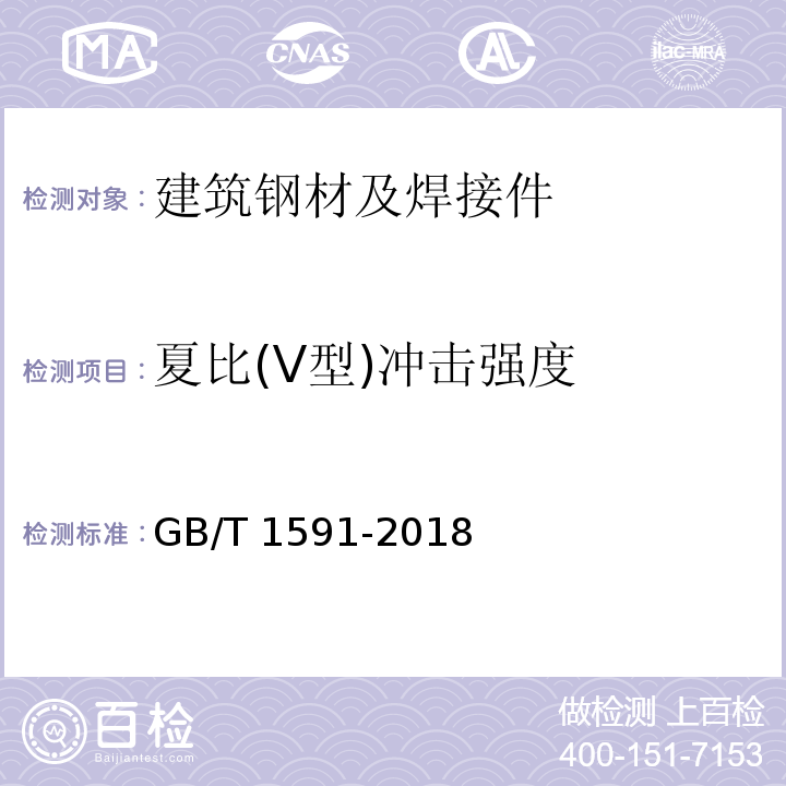 夏比(V型)冲击强度 低合金高强度结构钢 GB/T 1591-2018