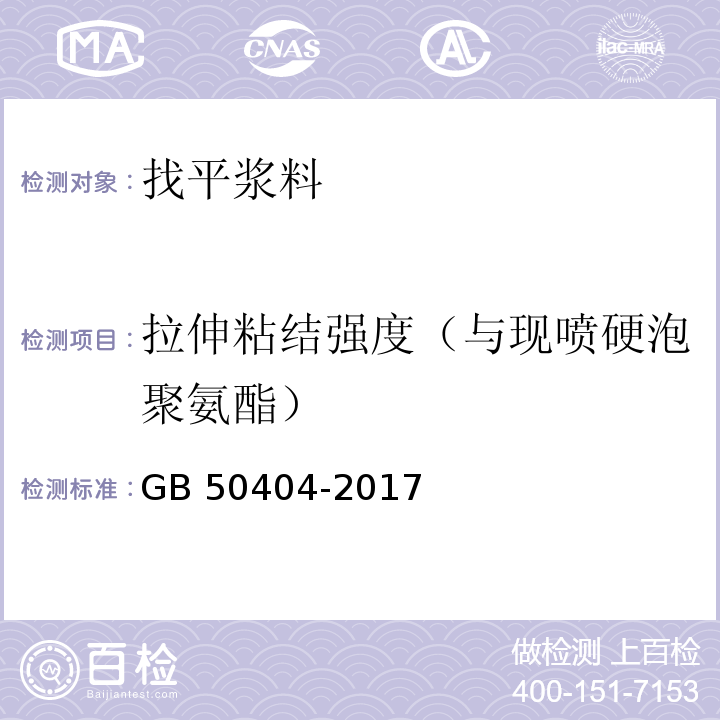 拉伸粘结强度（与现喷硬泡聚氨酯） 硬泡聚氨酯保温防水工程技术规范 GB 50404-2017