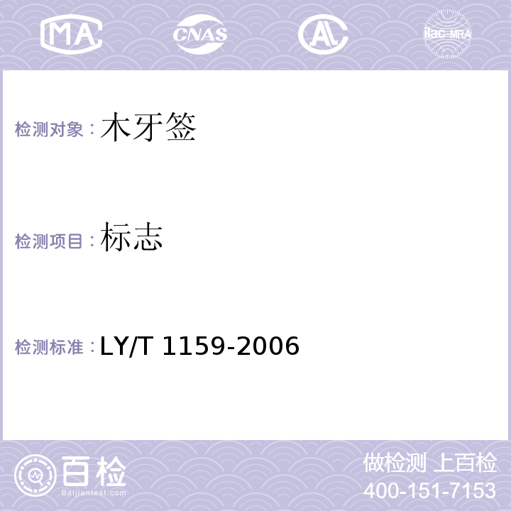 标志 木牙签LY/T 1159-2006