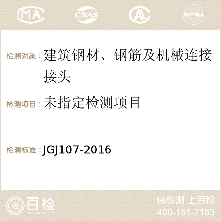 机械连接技术规程JGJ107-2016