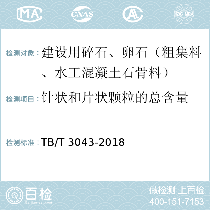 针状和片状颗粒的总含量 客货共线铁路预制后张法预应力混凝土简支梁 TB/T 3043-2018