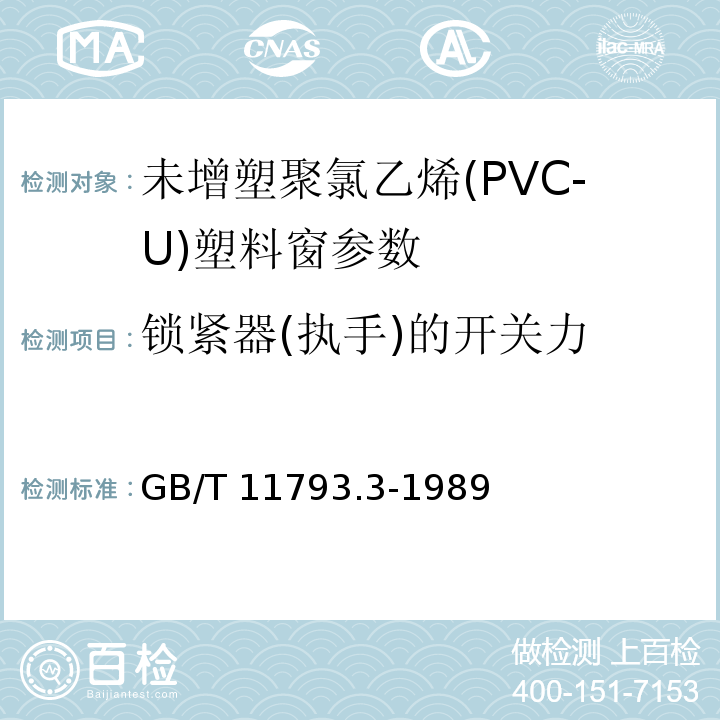锁紧器(执手)的开关力 GB/T 11793.3-1989 PVC塑料窗力学性能、耐候性试验方法