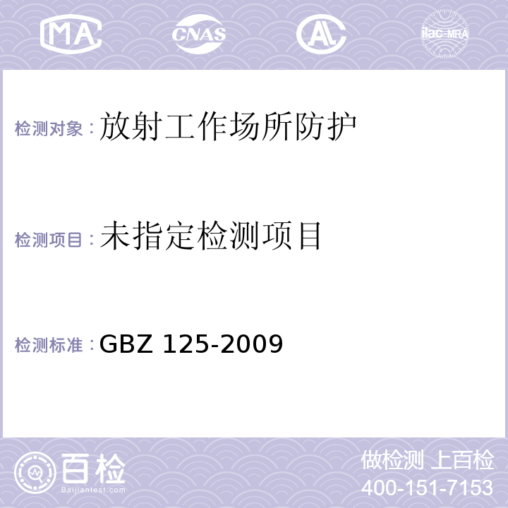 GBZ 125-2009 含密封源仪表的放射卫生防护要求 6