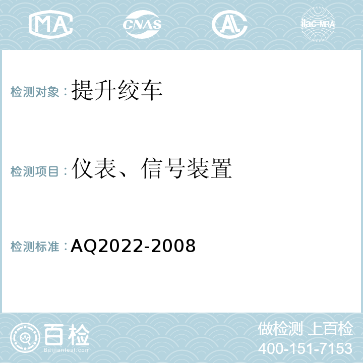 仪表、信号装置 Q 2022-2008 金属非金属矿山在用提升绞车安全检测检验规范AQ2022-2008