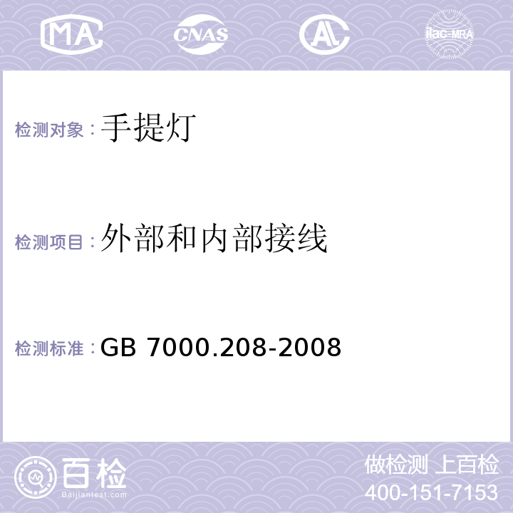 外部和内部接线 灯具 第2-8部分:特殊要求 手提灯GB 7000.208-2008