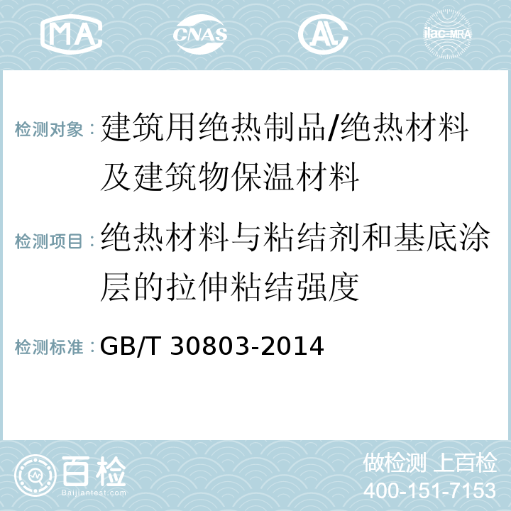 绝热材料与粘结剂和基底涂层的拉伸粘结强度 建筑用绝热制品 绝热材料与粘结剂和基底涂层的拉伸粘结强度的测定 /GB/T 30803-2014