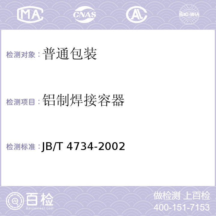 铝制焊接容器 JB/T 4734-2002 铝制焊接容器(附标准释义)