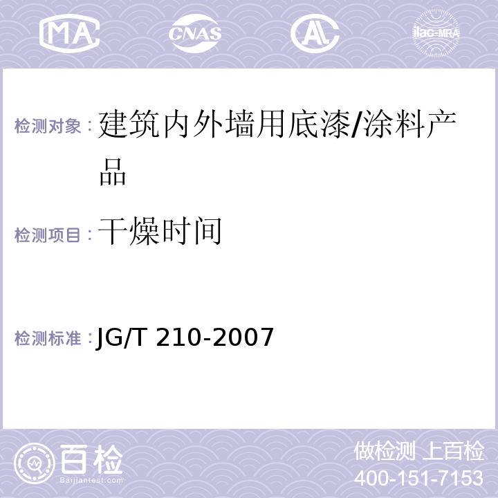 干燥时间 建筑内外墙用底漆 (6.9)/JG/T 210-2007