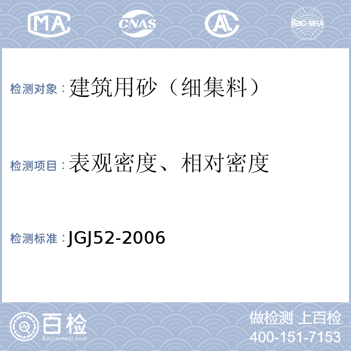 表观密度、相对密度 普通混凝土用砂、石质量及检验方法标准 JGJ52-2006