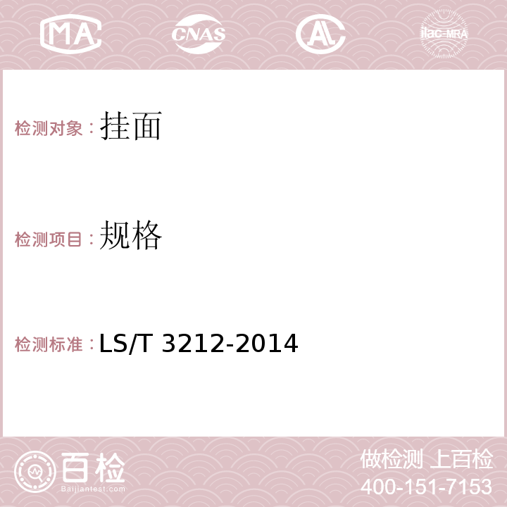 規格 掛面 LS/T 3212-2014 附錄B