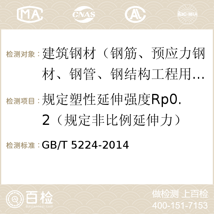 规定塑性延伸强度Rp0.2（规定非比例延伸力） GB/T 5224-2014 预应力混凝土用钢绞线