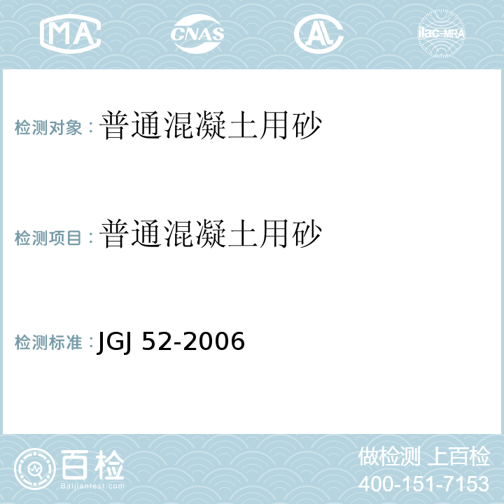 普通混凝土用砂 普通混凝土用砂、石质量及检验方法标准JGJ 52-2006