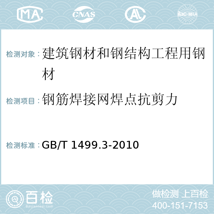 钢筋焊接网焊点抗剪力 钢筋混凝土用钢筋焊接网 GB/T 1499.3-2010