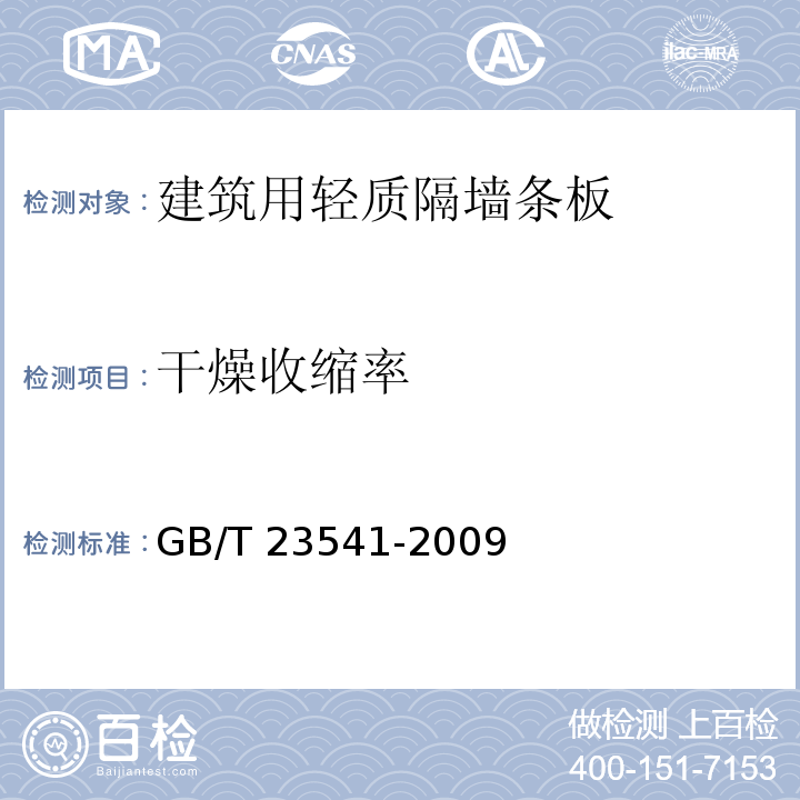 干燥收缩率 GB/T 23541-2009 固结磨具 磨钢球砂轮