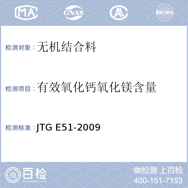 有效氧化钙氧化镁含量 公路工程无机结合料稳定材料试验规程JTG E51-2009