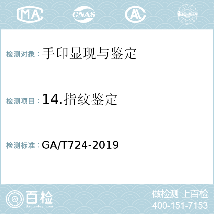14.指纹鉴定 GA/T 724-2019 法庭科学 手印鉴定规程
